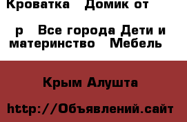 Кроватка – Домик от 13000 р - Все города Дети и материнство » Мебель   . Крым,Алушта